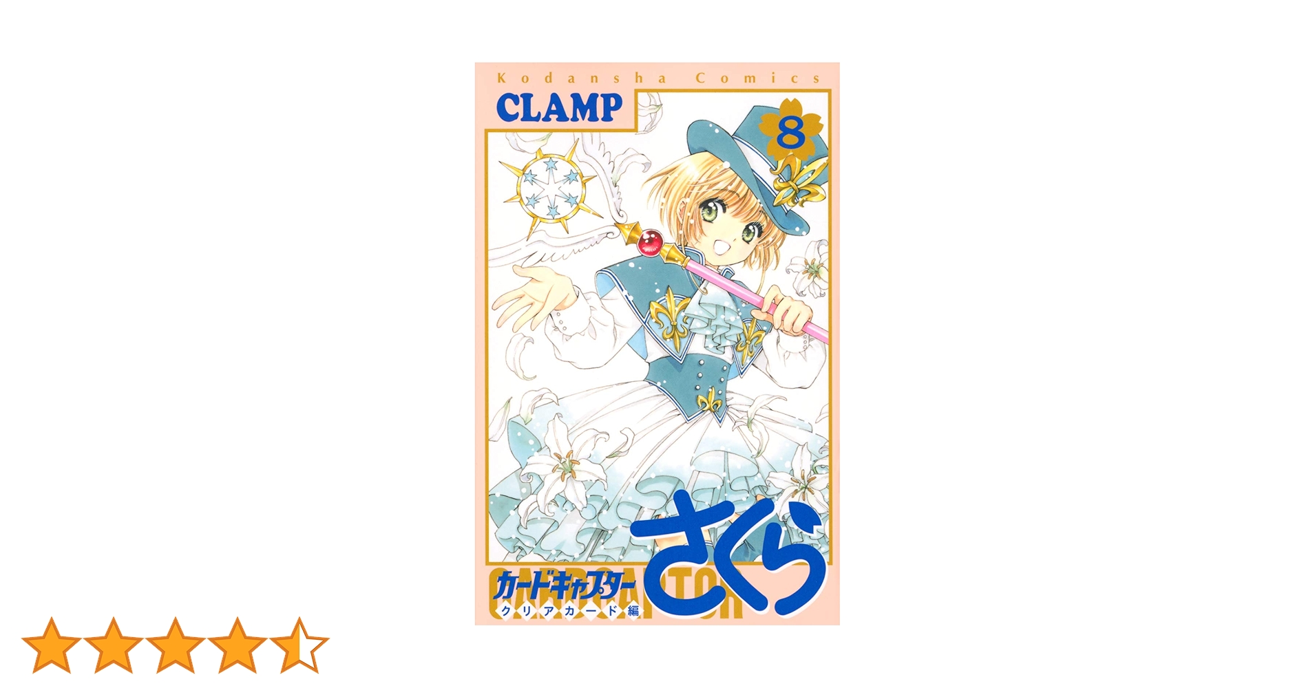 カードキャプターさくら　クリアカード編　８巻〜１６巻セット カードキャプターさくら クリアカード編 8巻〜16巻セット